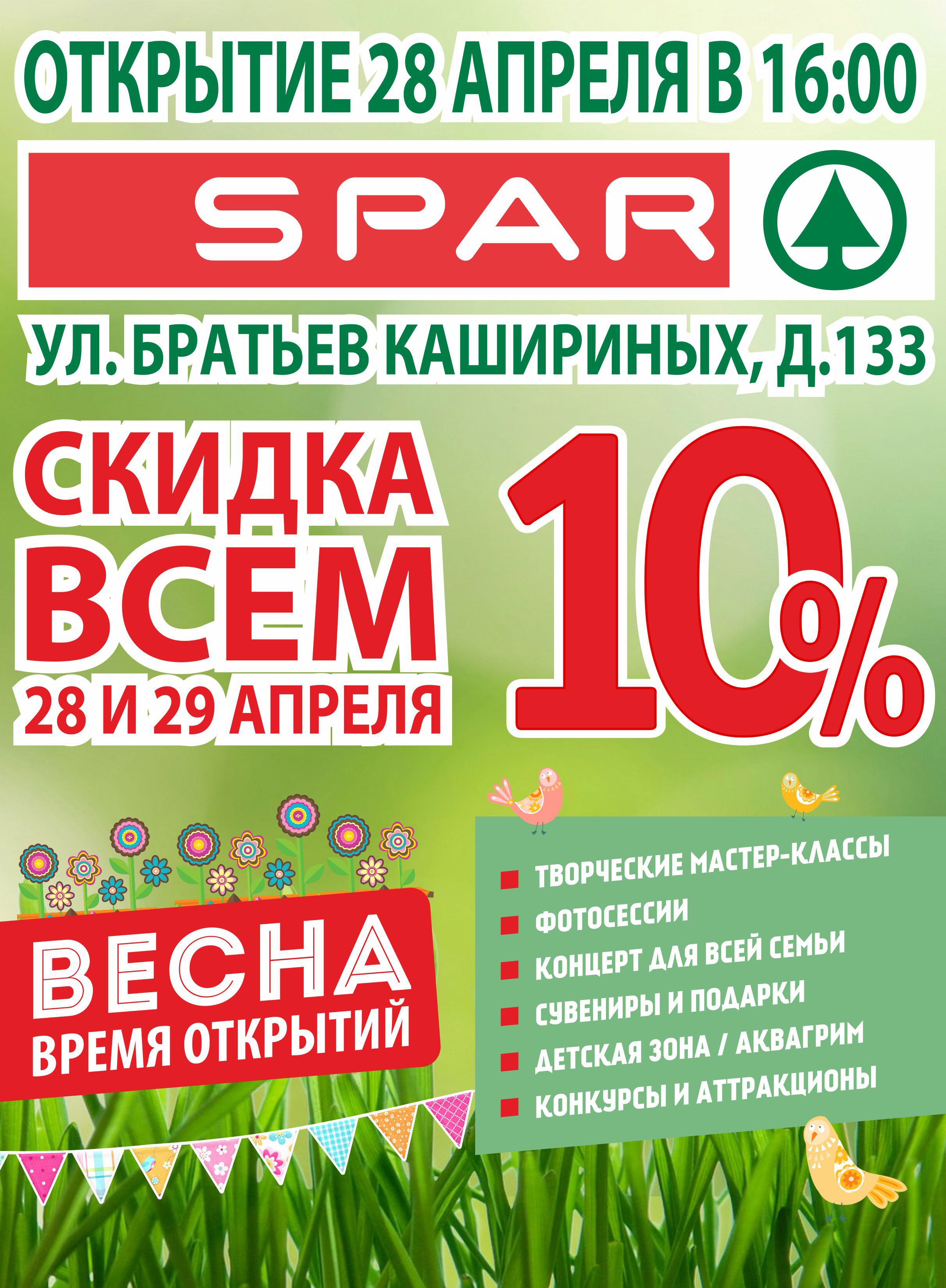 Открытие гипермаркета SPAR на Братьев Кашириных, 133!