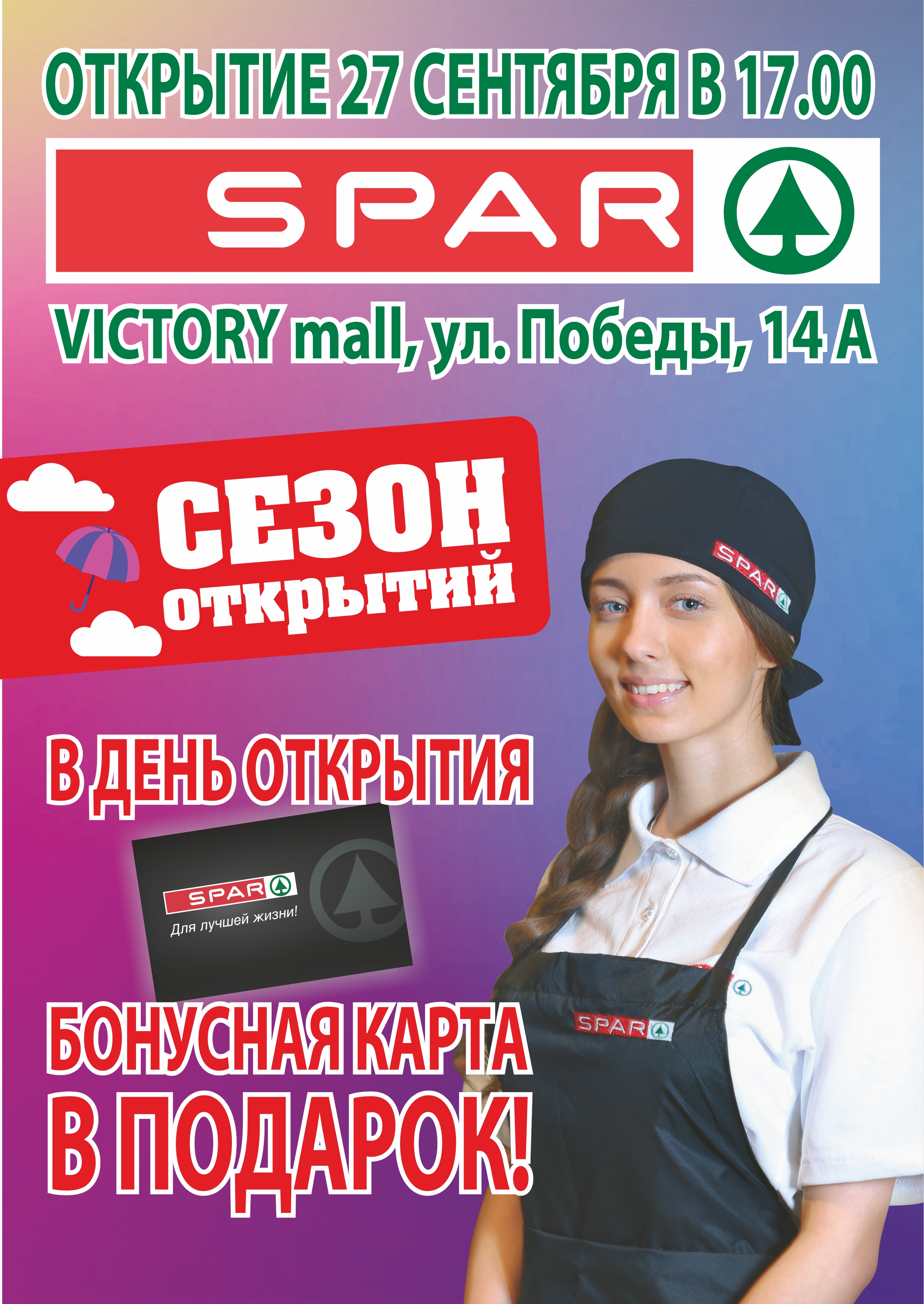SPAR в Екатеринбурге!