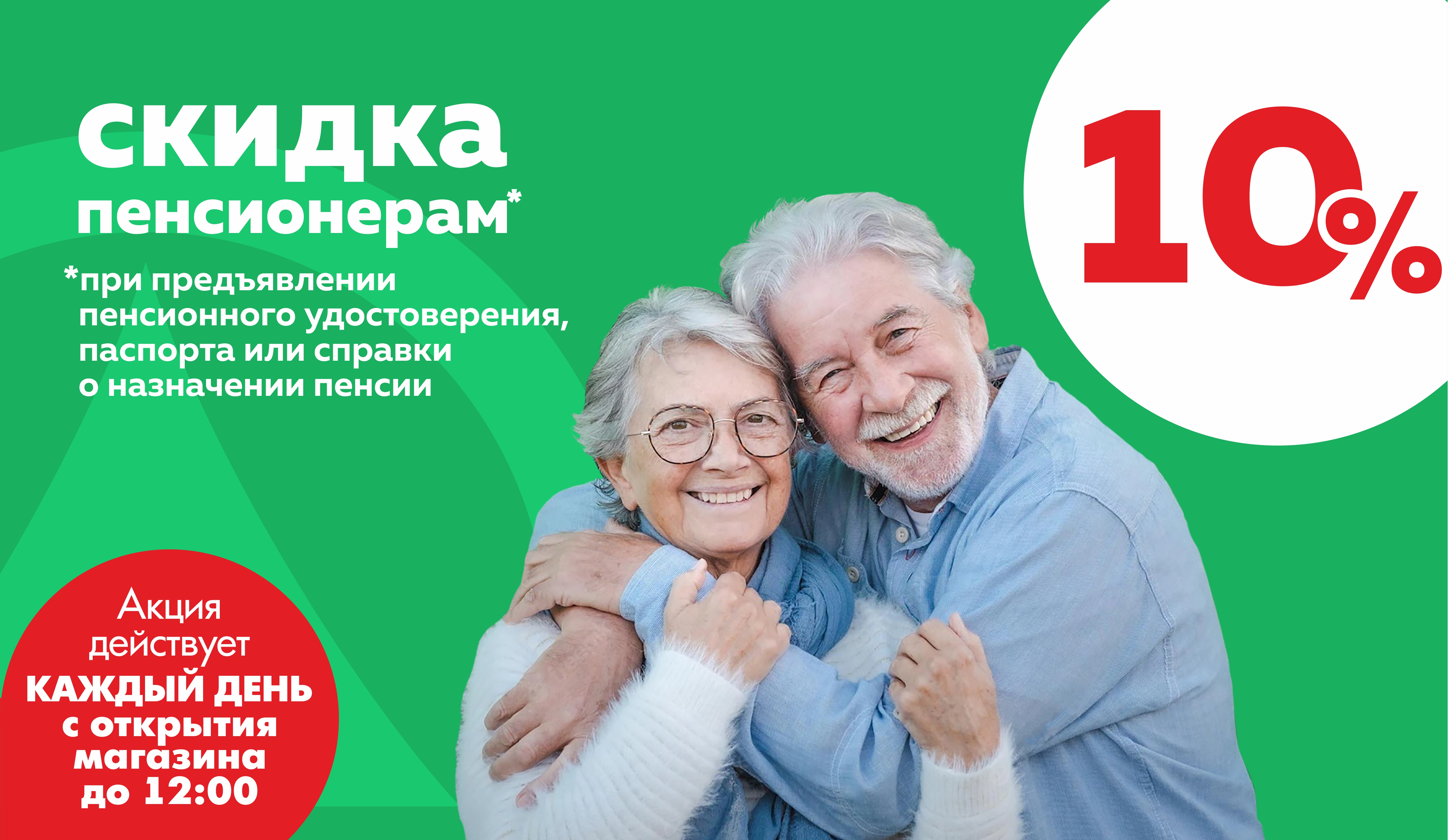 СКИДКА ПЕНСИОНЕРАМ 10%