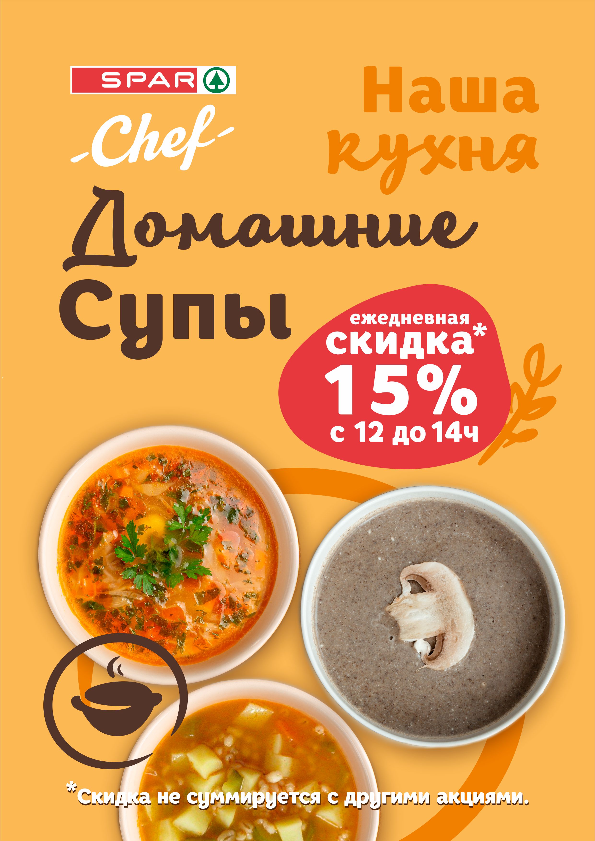 Домашние супы от SPAR Chef 